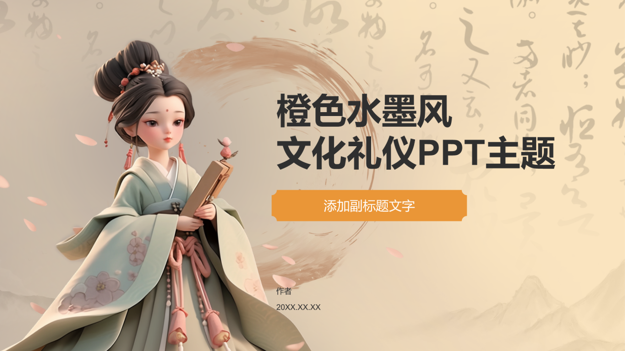 橙色水墨风文化礼仪PPT主题