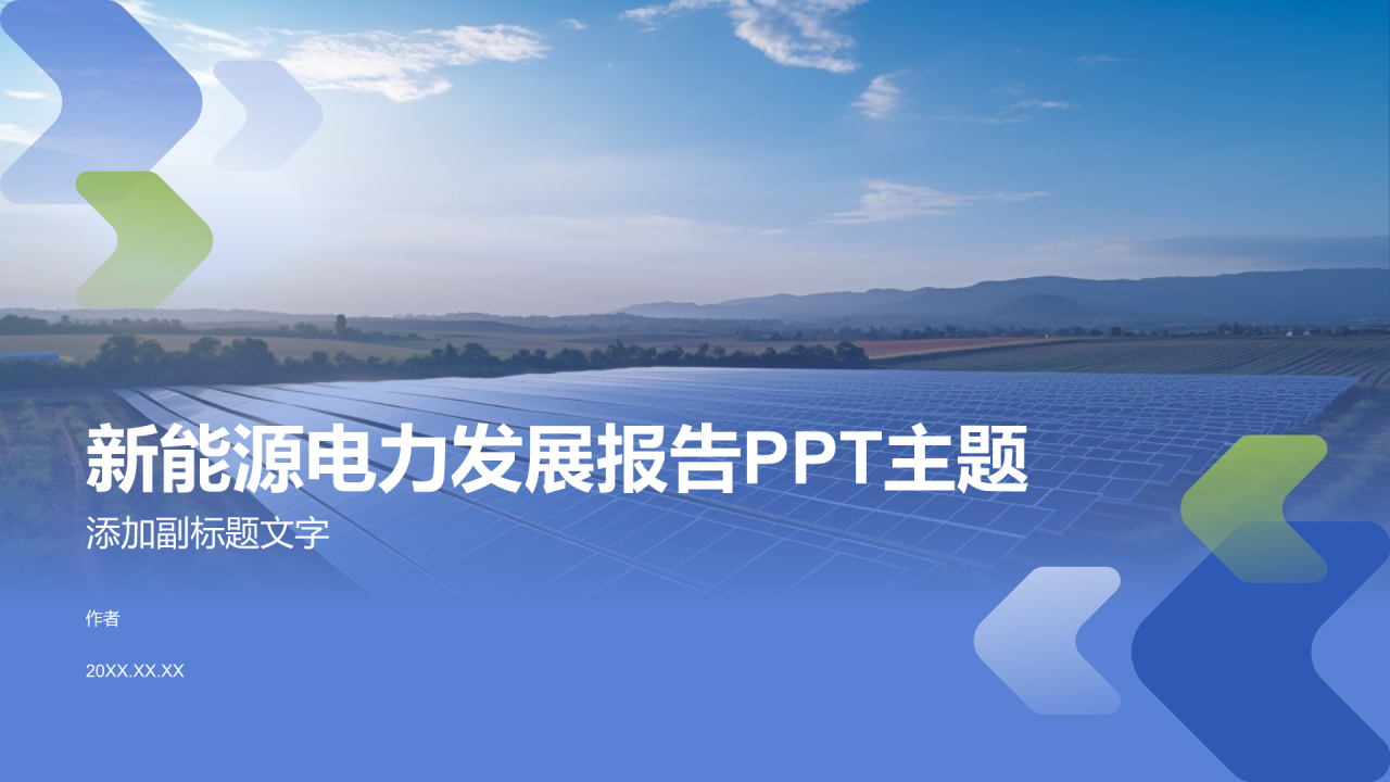 新能源电力发展报告PPT主题