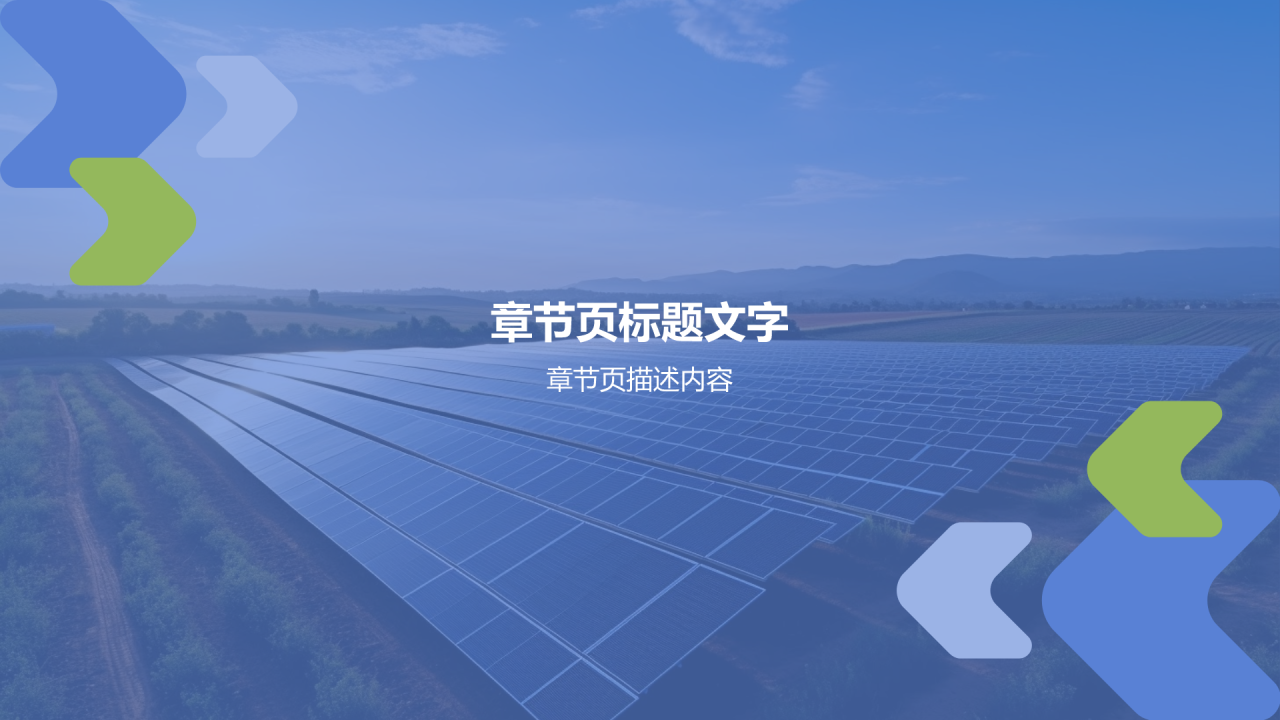 新能源电力发展报告PPT主题