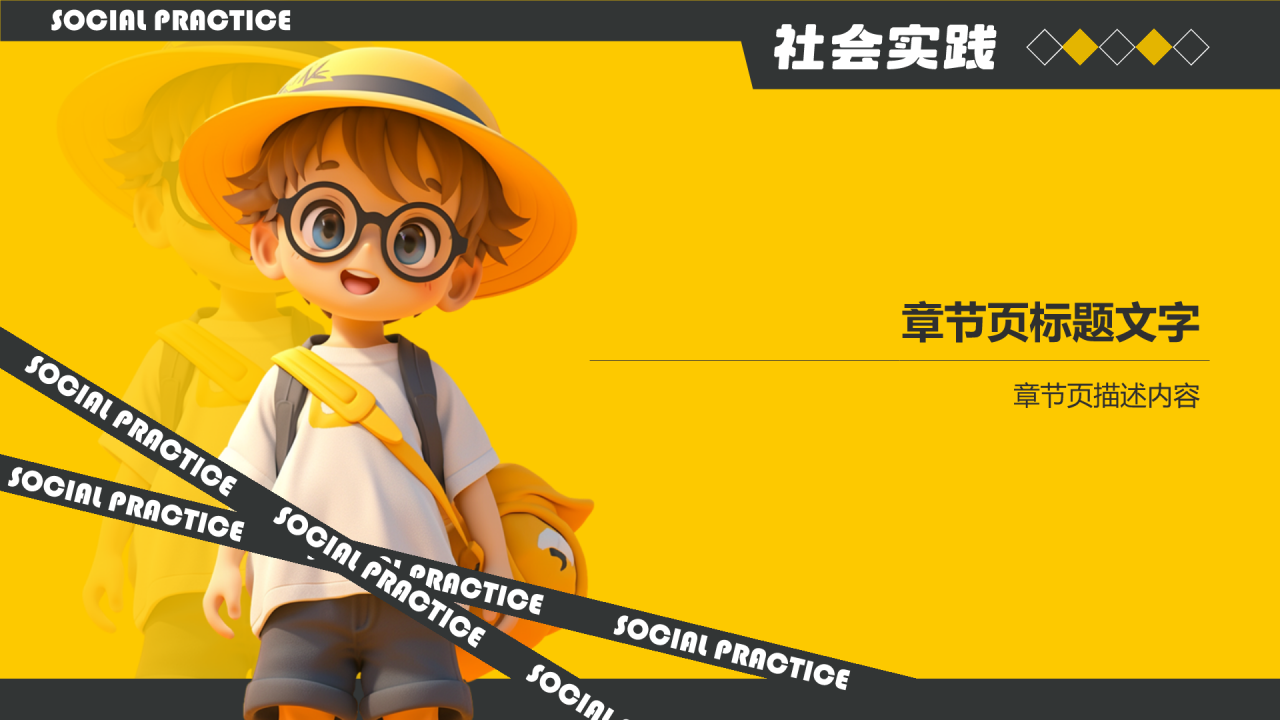 黄色3D风暑假社会实践PPT