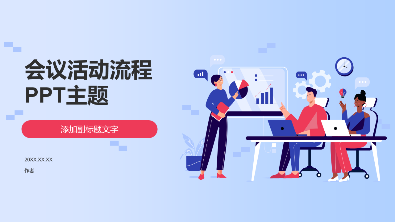 会议活动流程PPT主题