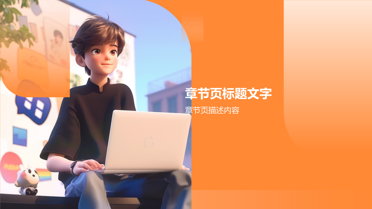 橙色3D风毕业答辩PPT主题