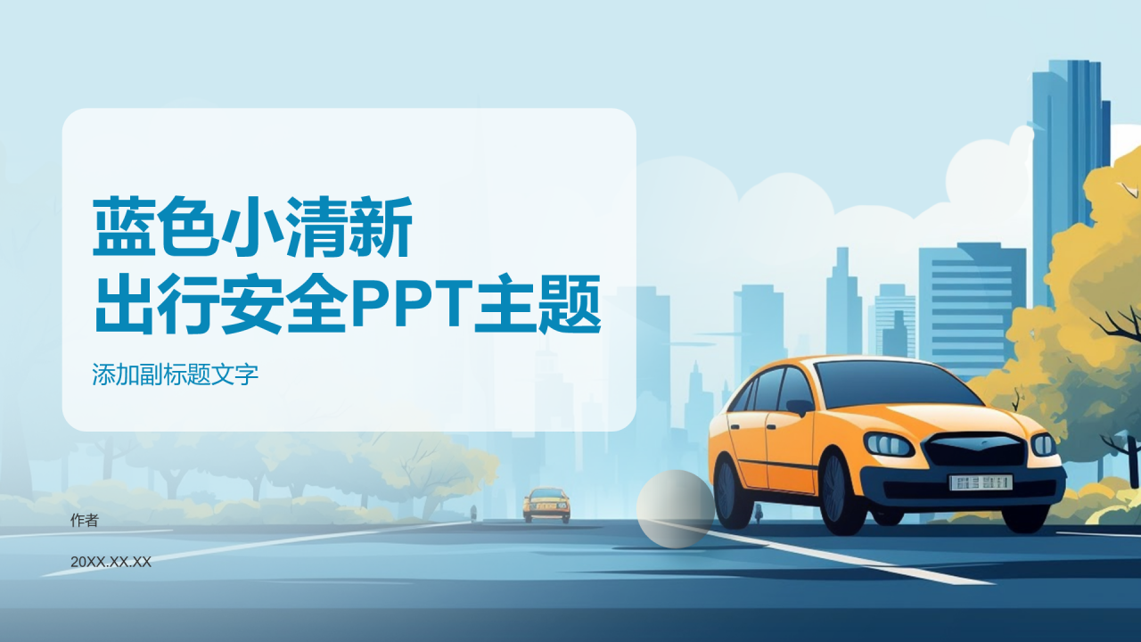 蓝色小清新出行安全PPT主题