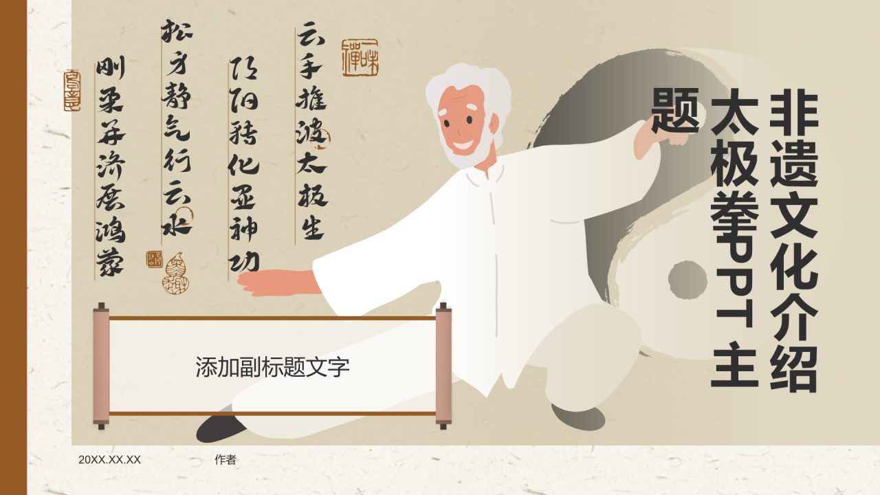 非遗文化介绍太极拳PPT主题