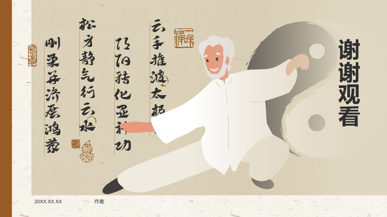 非遗文化介绍太极拳PPT主题