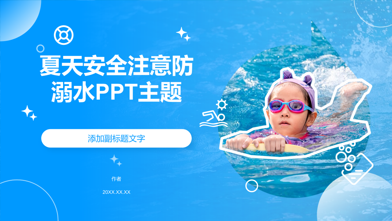 夏天安全注意防溺水PPT主题
