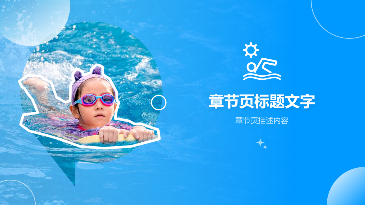 夏天安全注意防溺水PPT主题