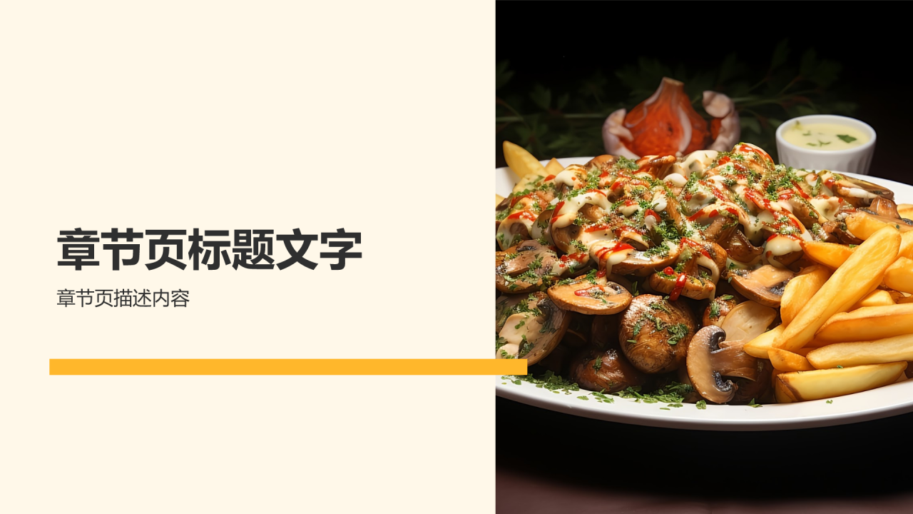 餐饮旅游市场调研PPT主题