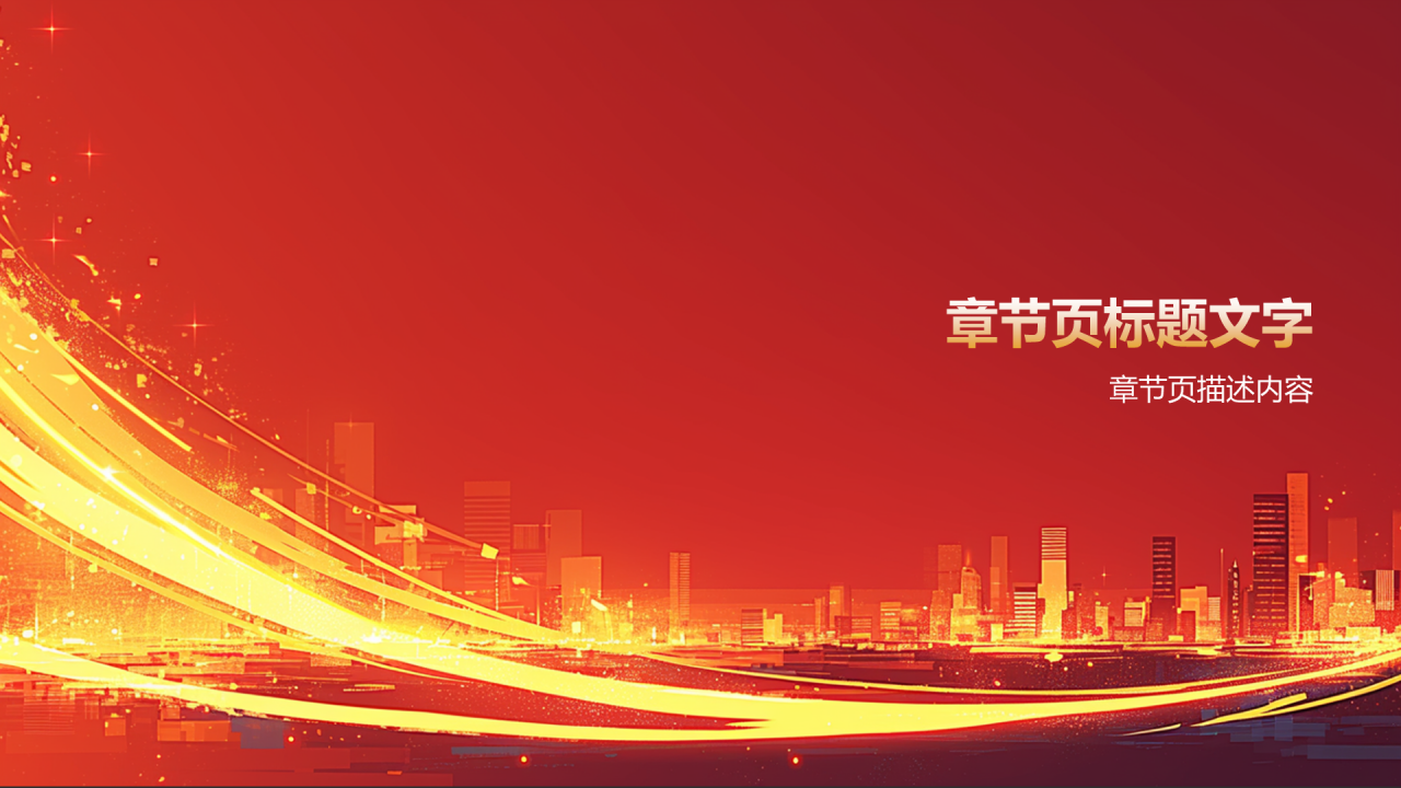 橙色党政风PPT主题