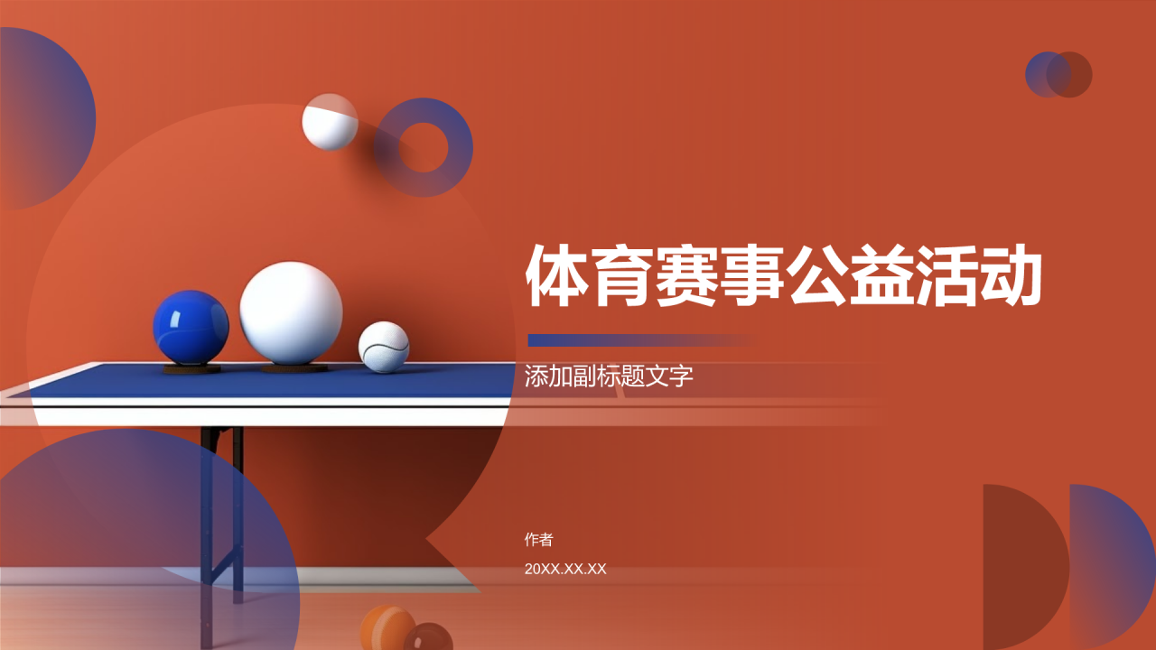 体育赛事公益活动