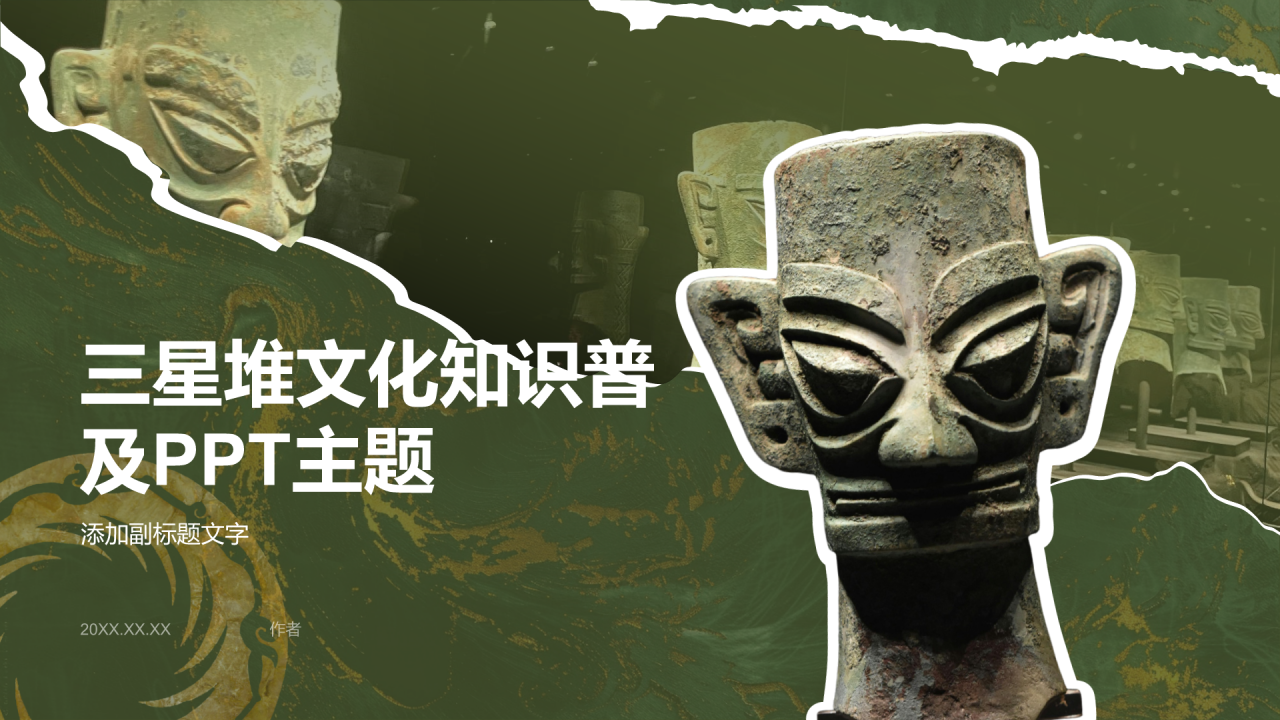 三星堆文化知识普及PPT主题