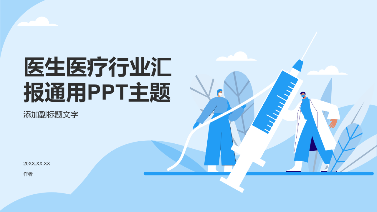医生医疗行业汇报通用PPT主题