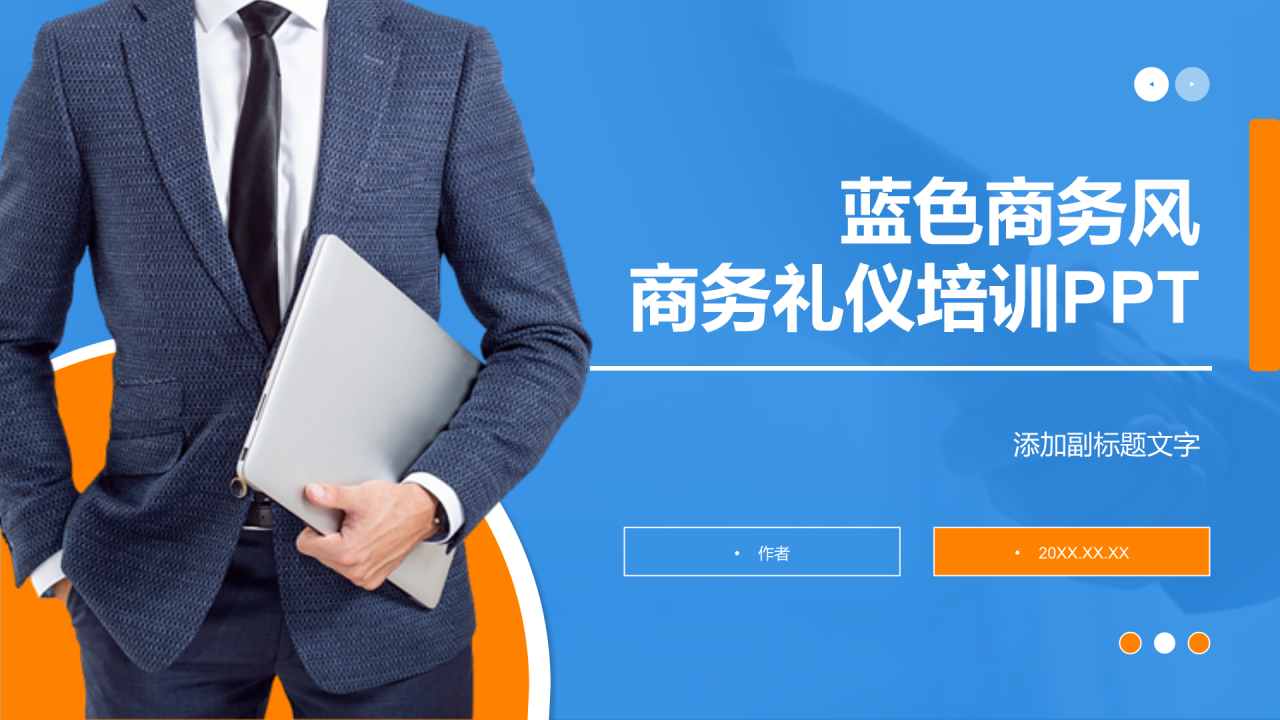 蓝色商务风商务礼仪培训PPT