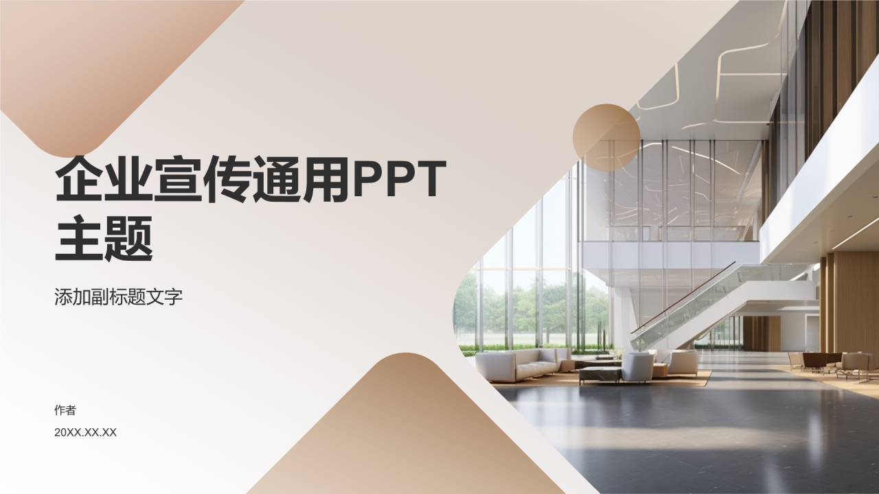 企业宣传通用PPT主题