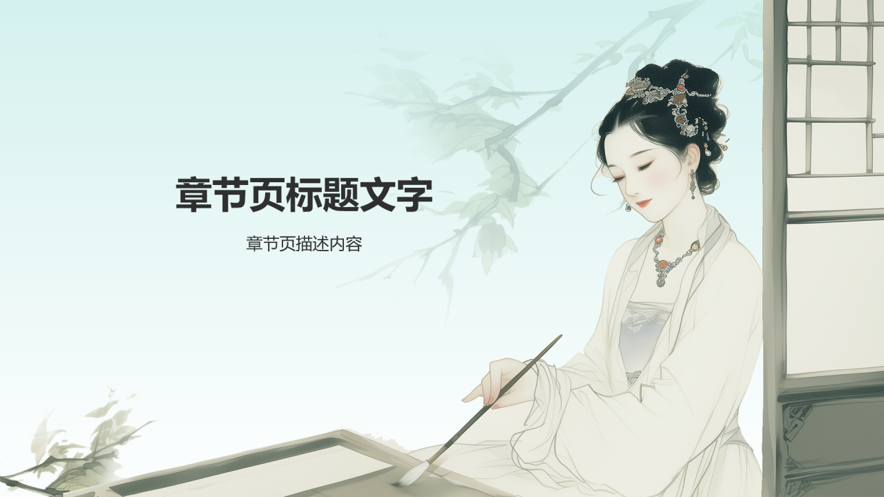 咏絮才高典故赏析PPT主题
