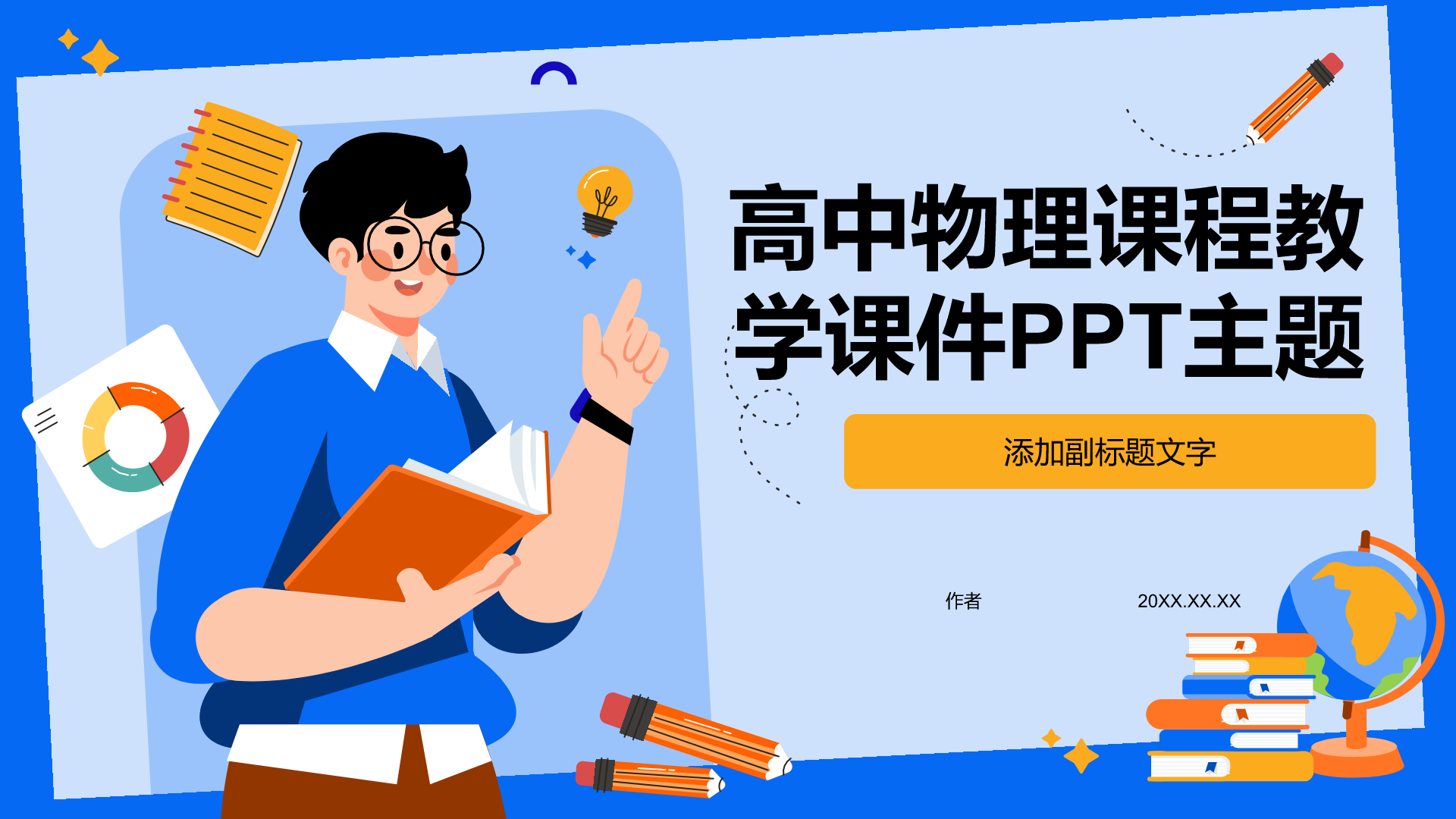 高中物理课程教学课件PPT主题