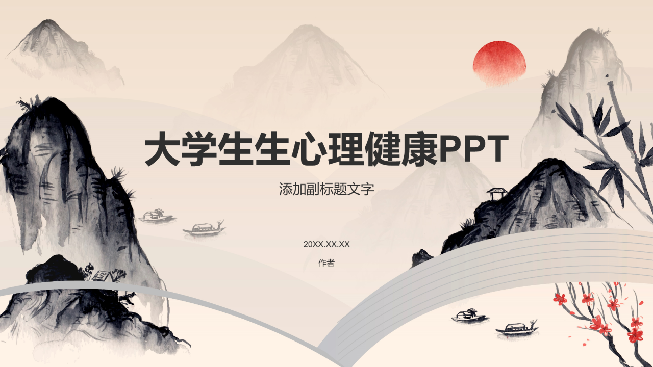 大学生生心理健康PPT
