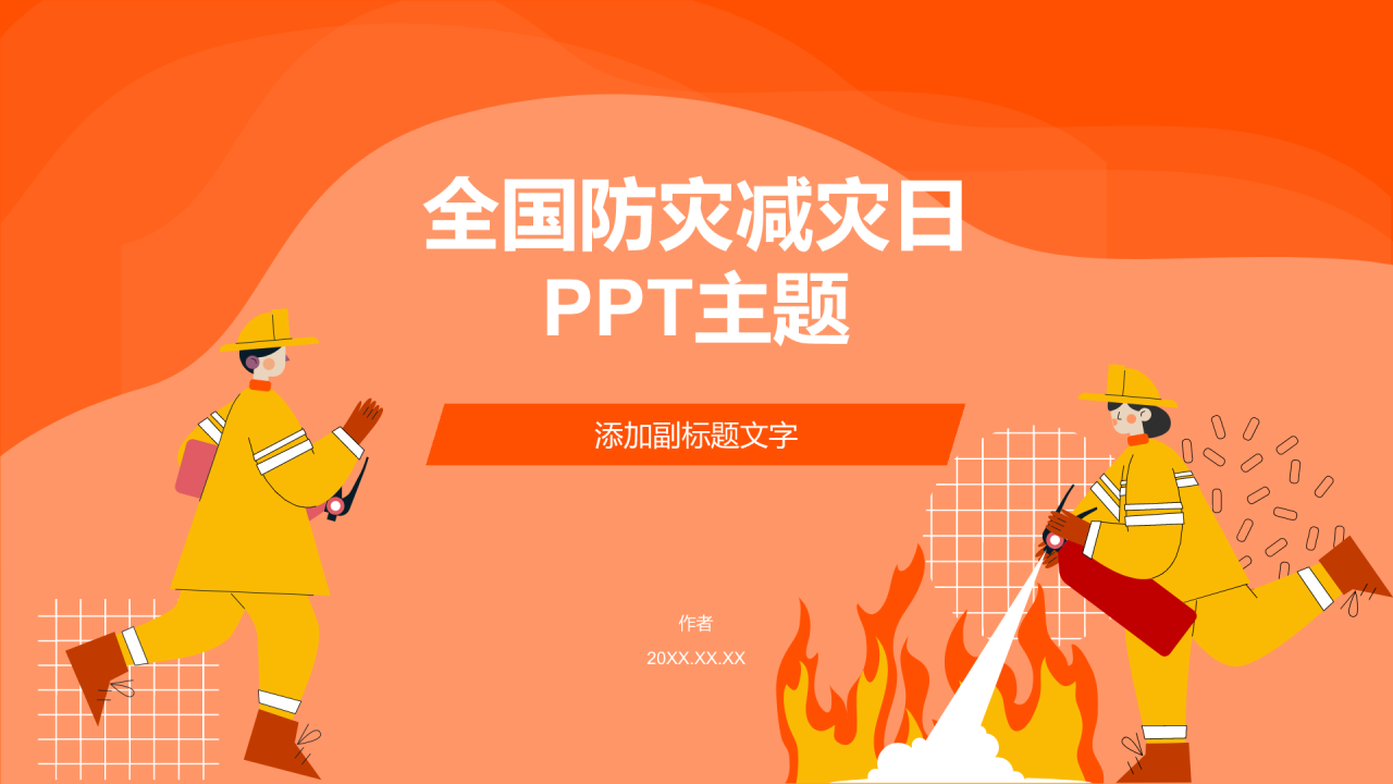 全国防灾减灾日
PPT主题