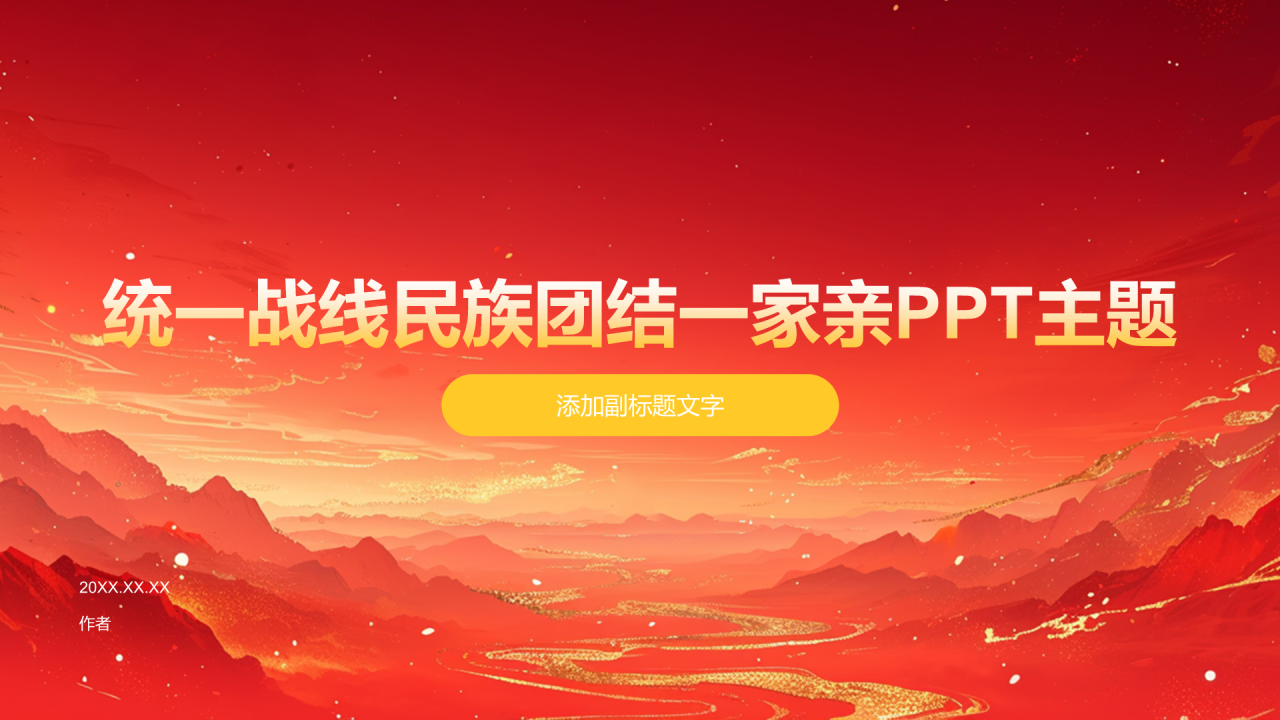 统一战线民族团结一家亲PPT主题