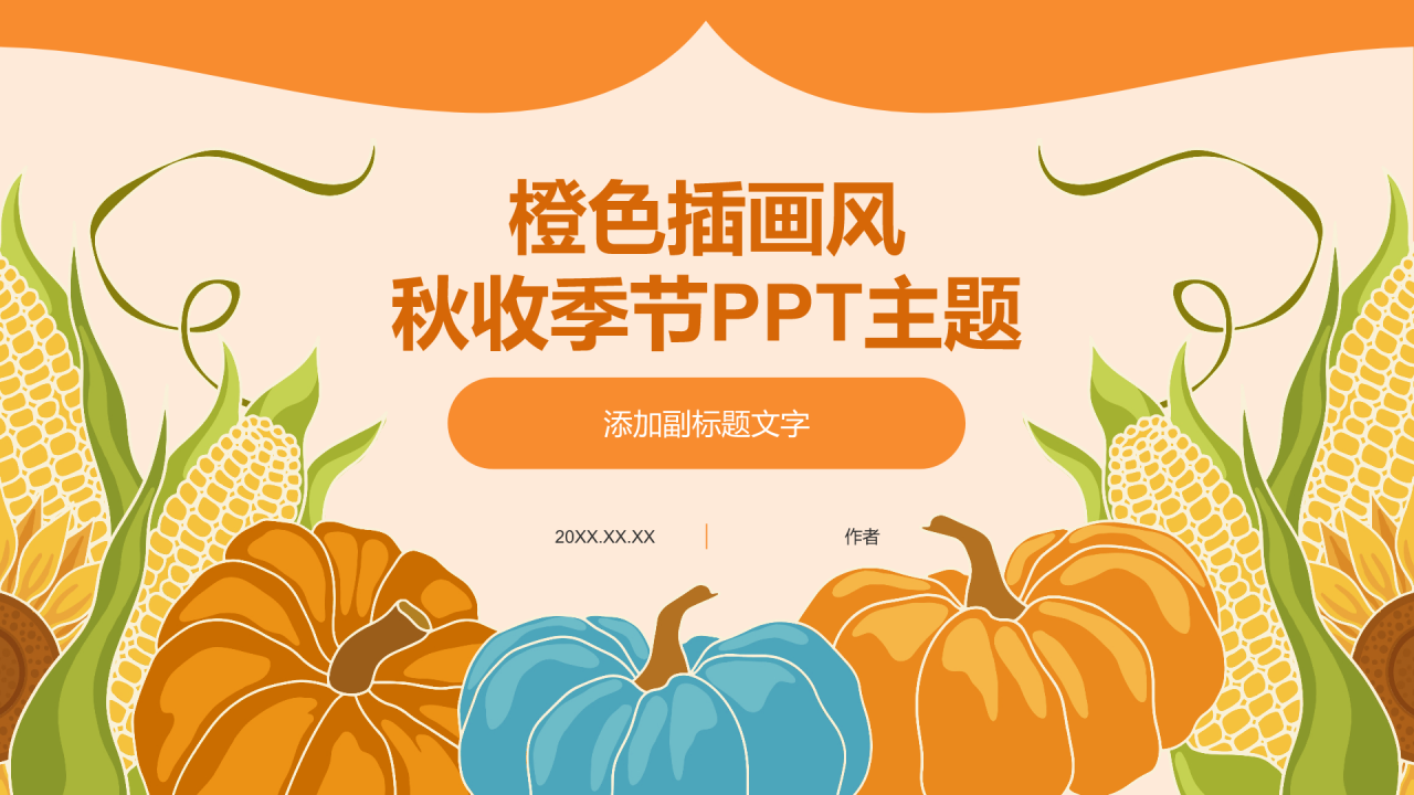 橙色插画风秋收季节PPT主题