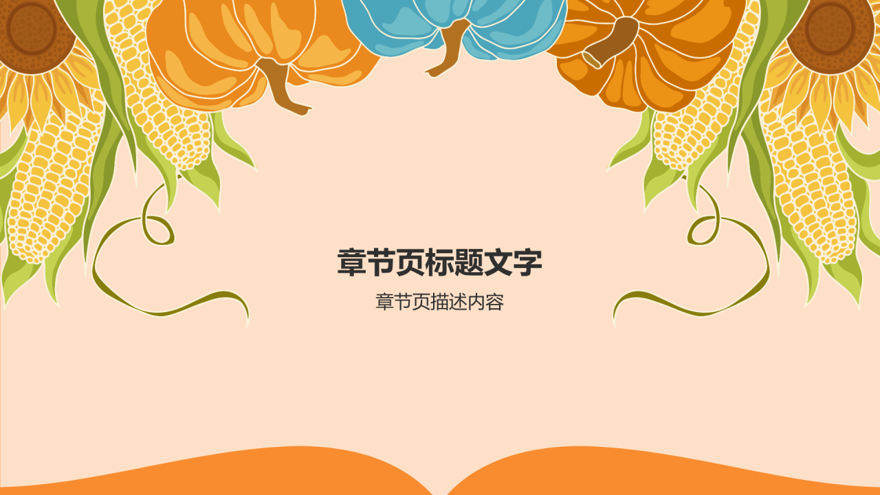 橙色插画风秋收季节PPT主题