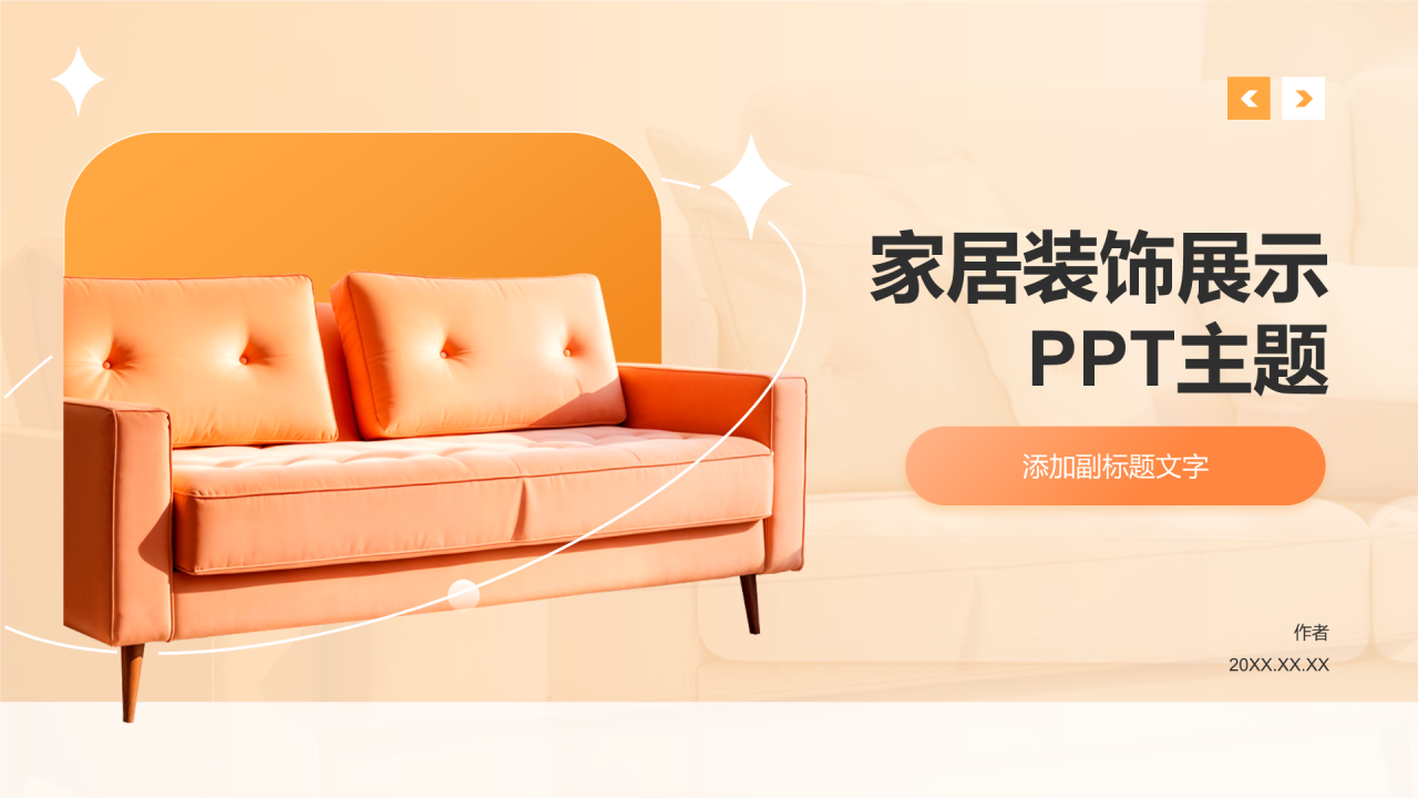 家居装饰展示PPT主题