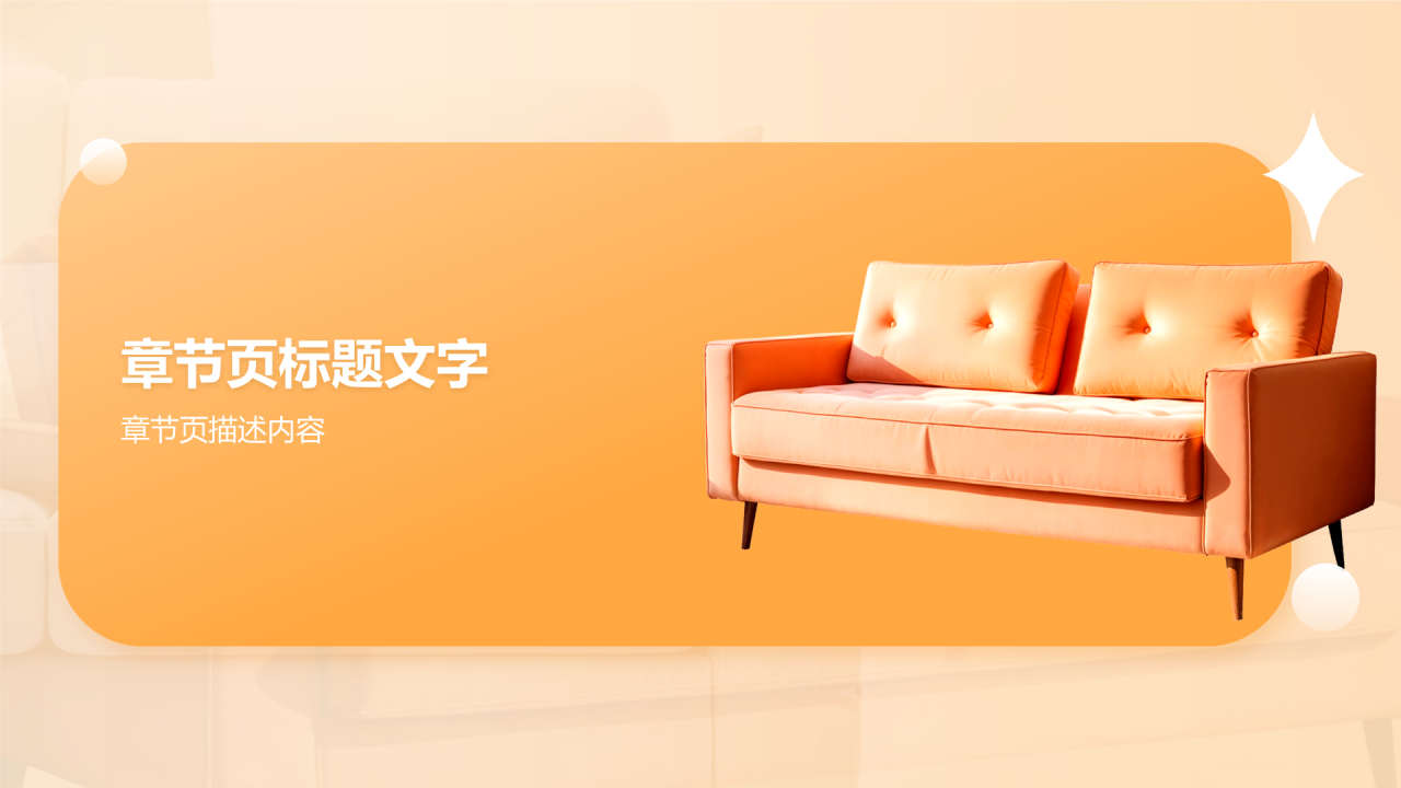 家居装饰展示PPT主题