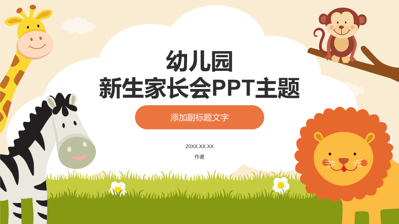 幼儿园
新生家长会PPT主题