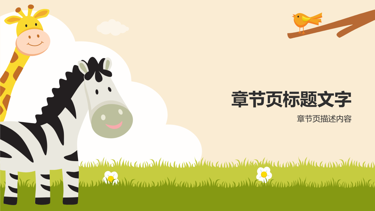 幼儿园
新生家长会PPT主题