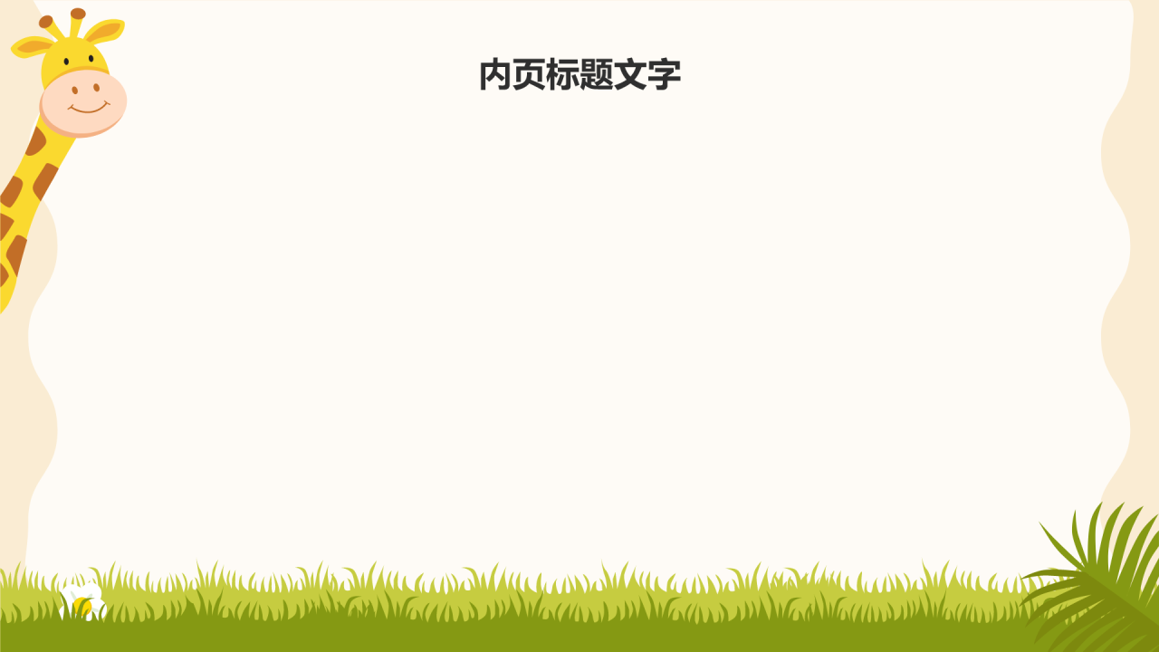 幼儿园
新生家长会PPT主题