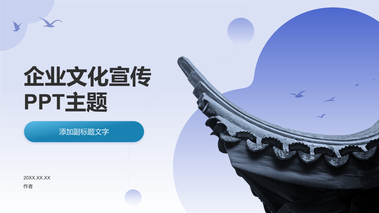 企业文化宣传PPT主题