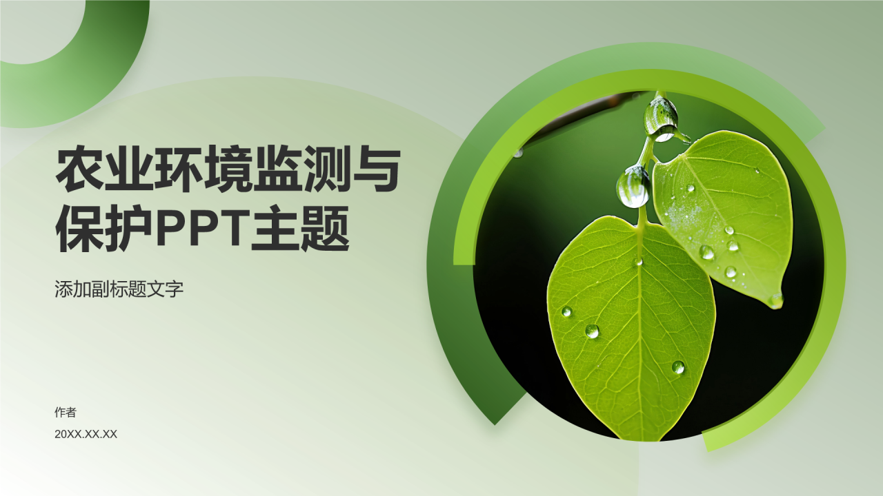 农业环境监测与保护PPT主题