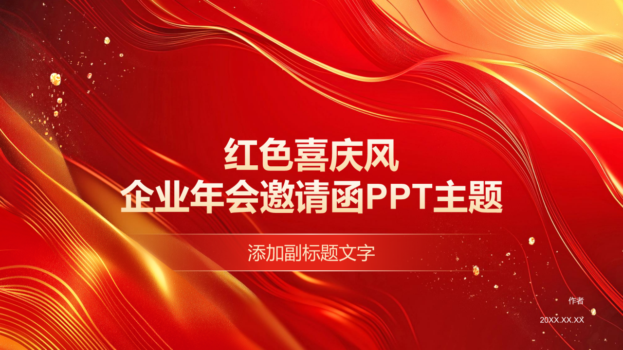 红色喜庆风企业年会邀请函PPT主题