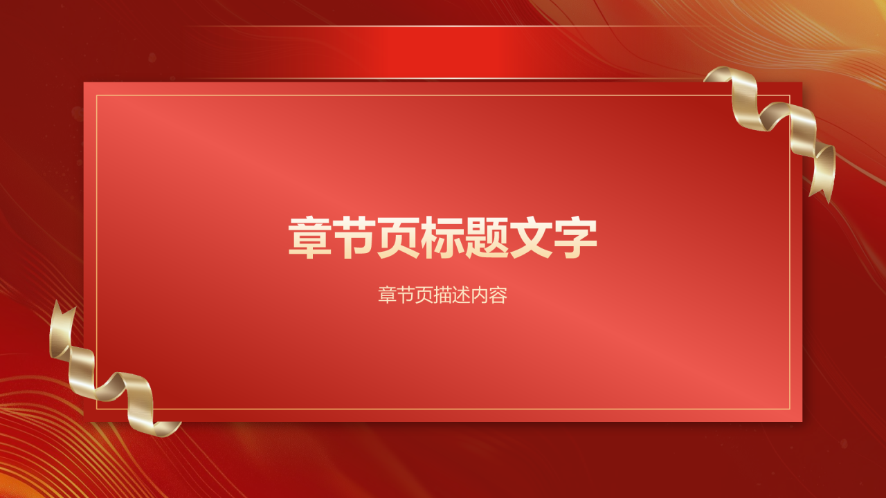 红色喜庆风企业年会邀请函PPT主题