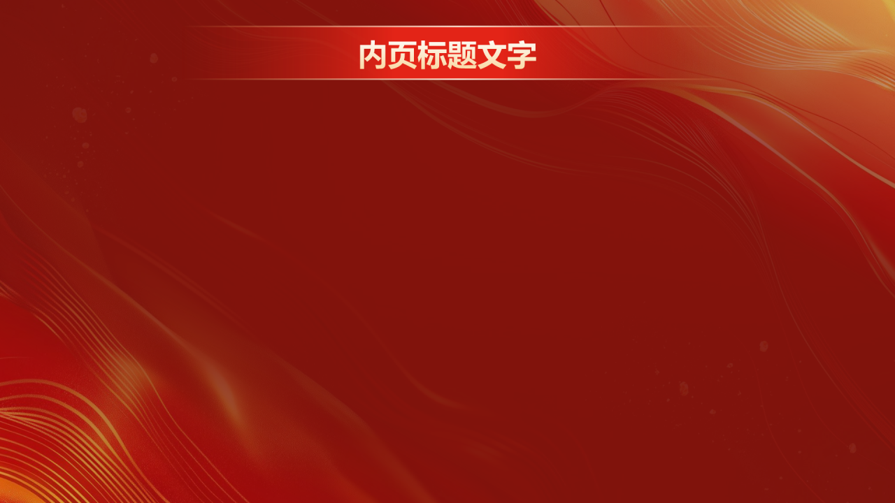 红色喜庆风企业年会邀请函PPT主题