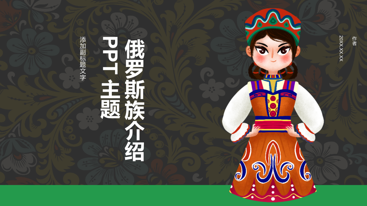 俄罗斯族介绍PPT主题
