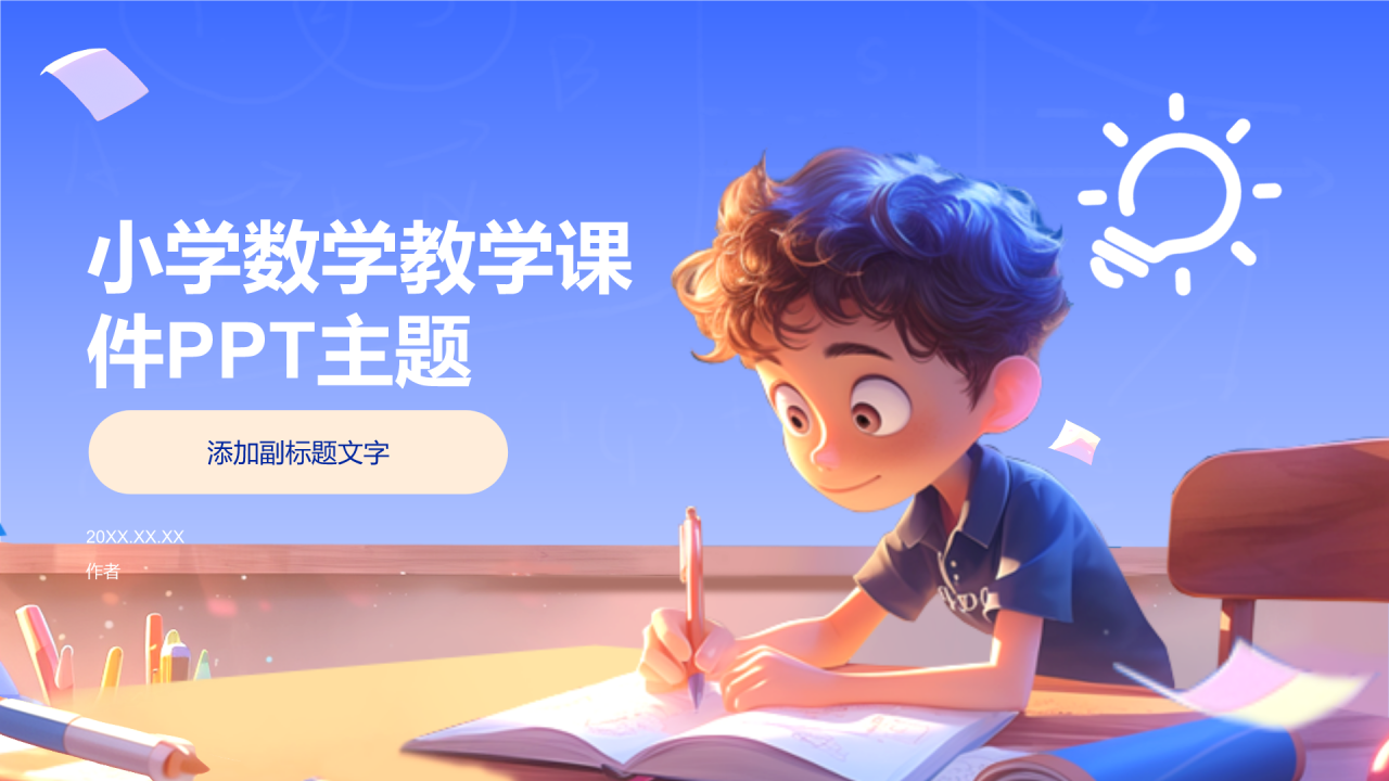 小学数学教学课件PPT主题