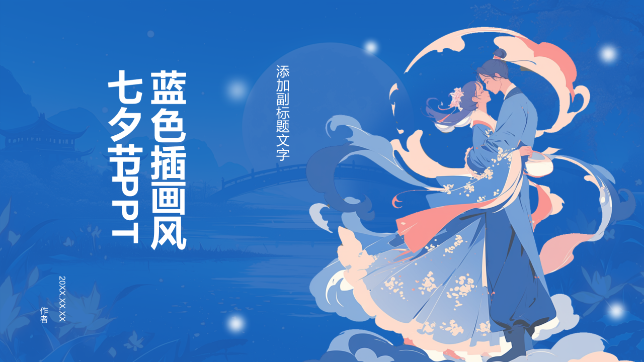 蓝色插画风七夕节PPT