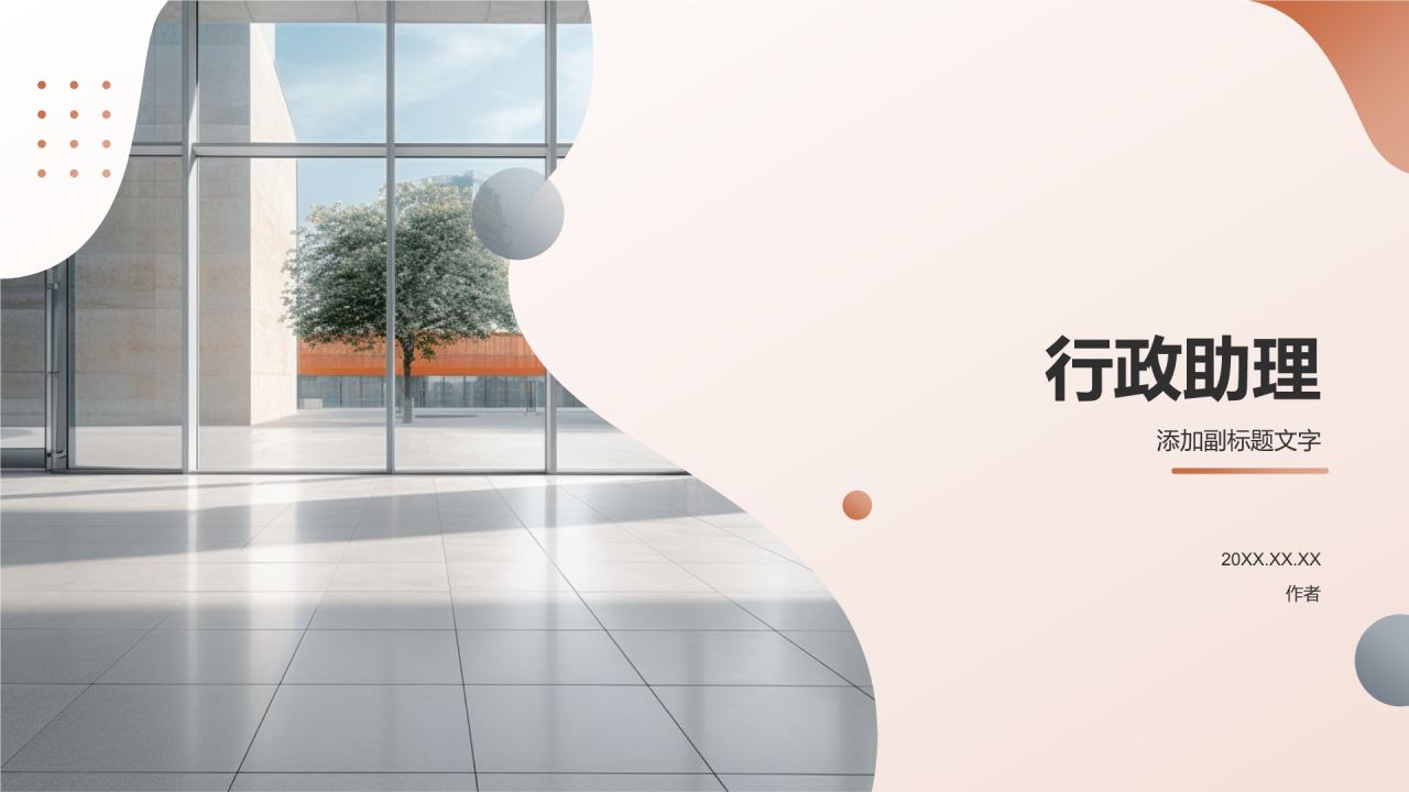 行政助理