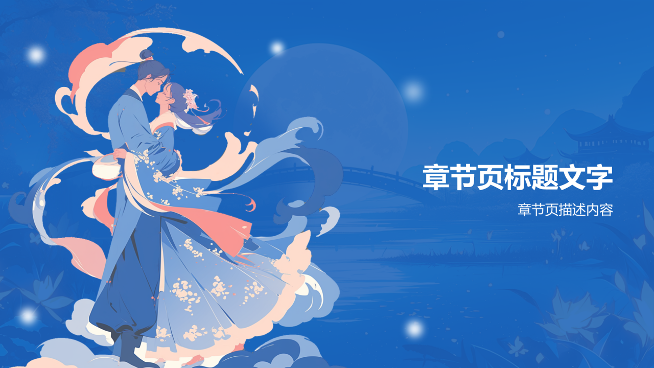 蓝色插画风七夕节PPT
