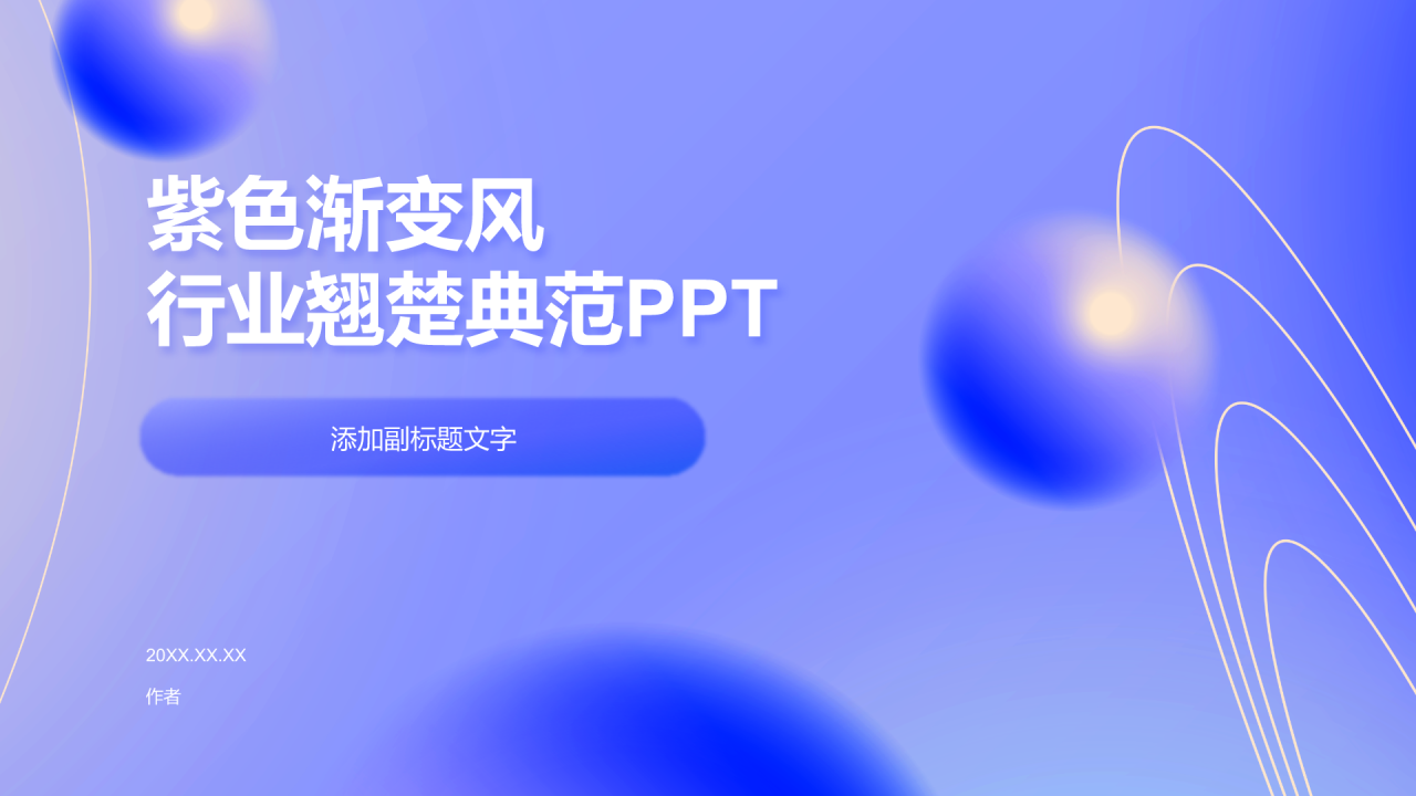 紫色渐变风行业翘楚典范PPT
