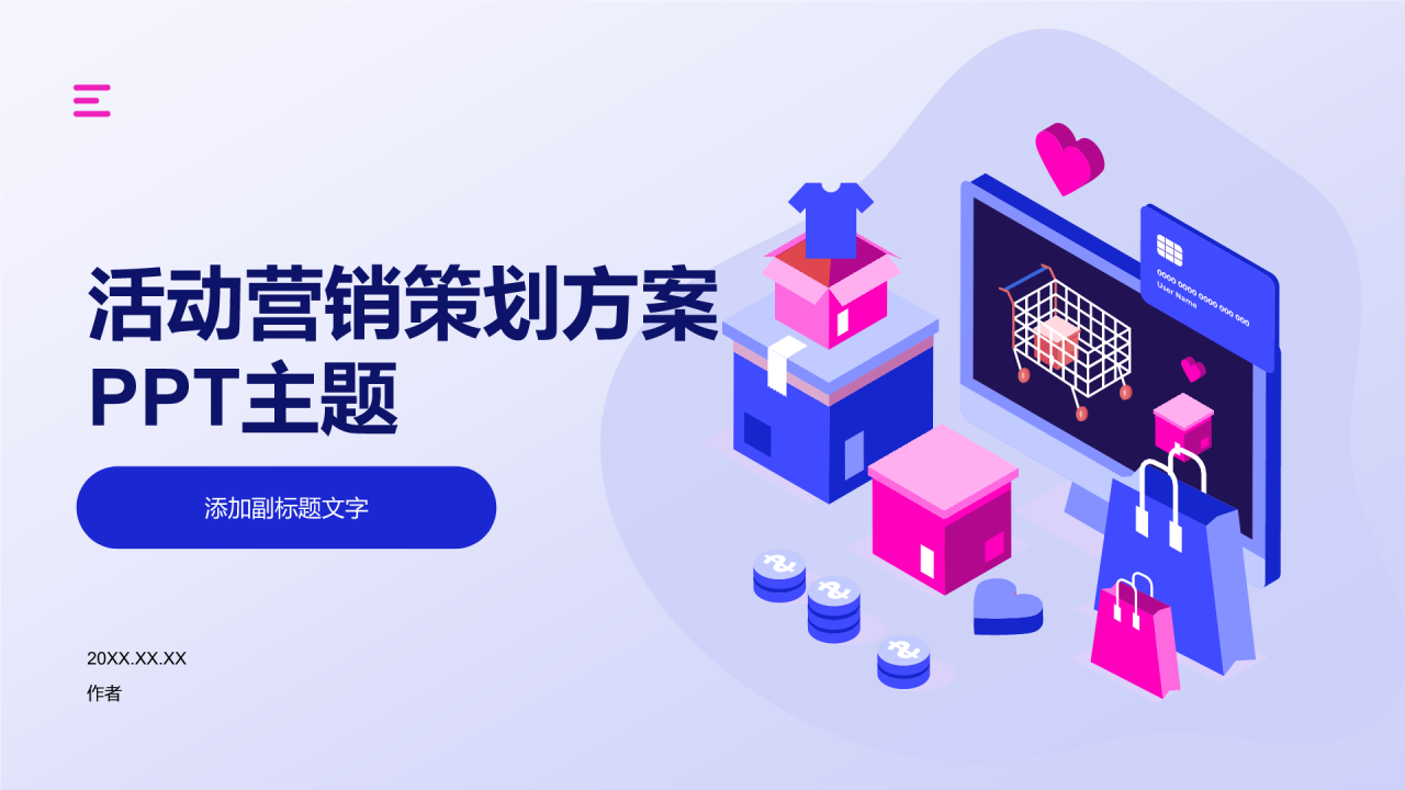 活动营销策划方案PPT主题