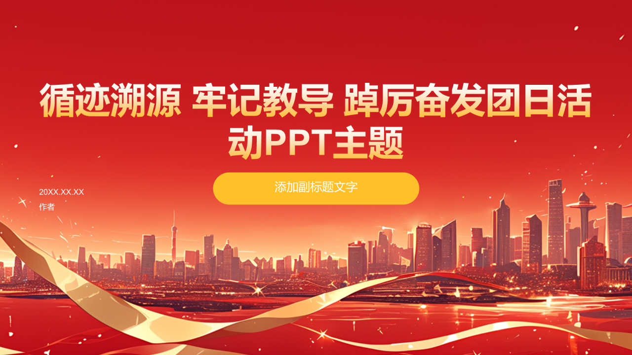 循迹溯源 牢记教导 踔厉奋发团日活动PPT主题