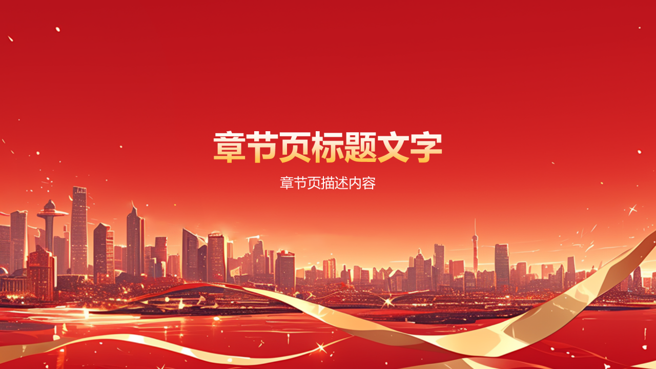 循迹溯源 牢记教导 踔厉奋发团日活动PPT主题
