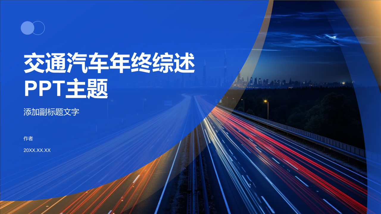 交通汽车年终综述PPT主题
