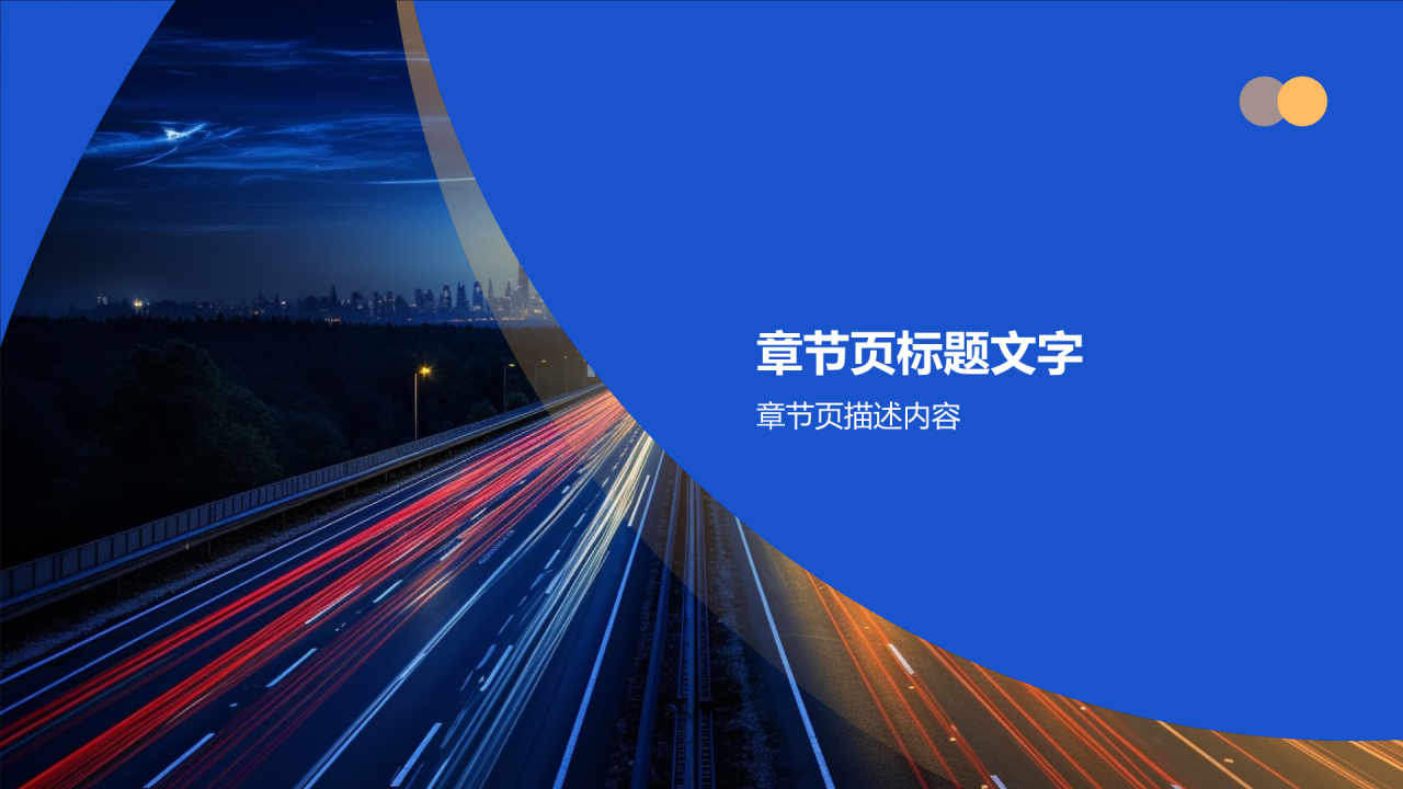 交通汽车年终综述PPT主题