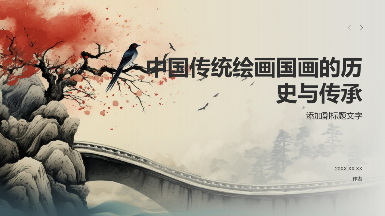 中国传统绘画国画的历史与传承