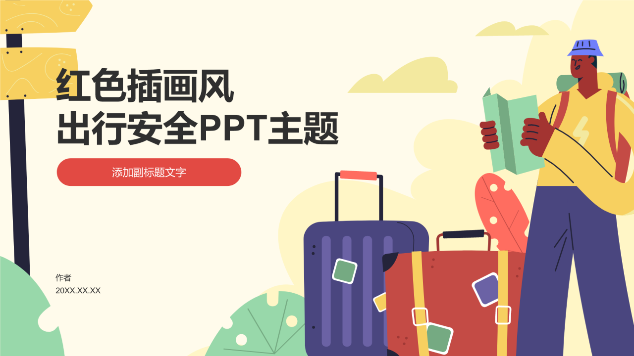 红色插画风出行安全PPT主题