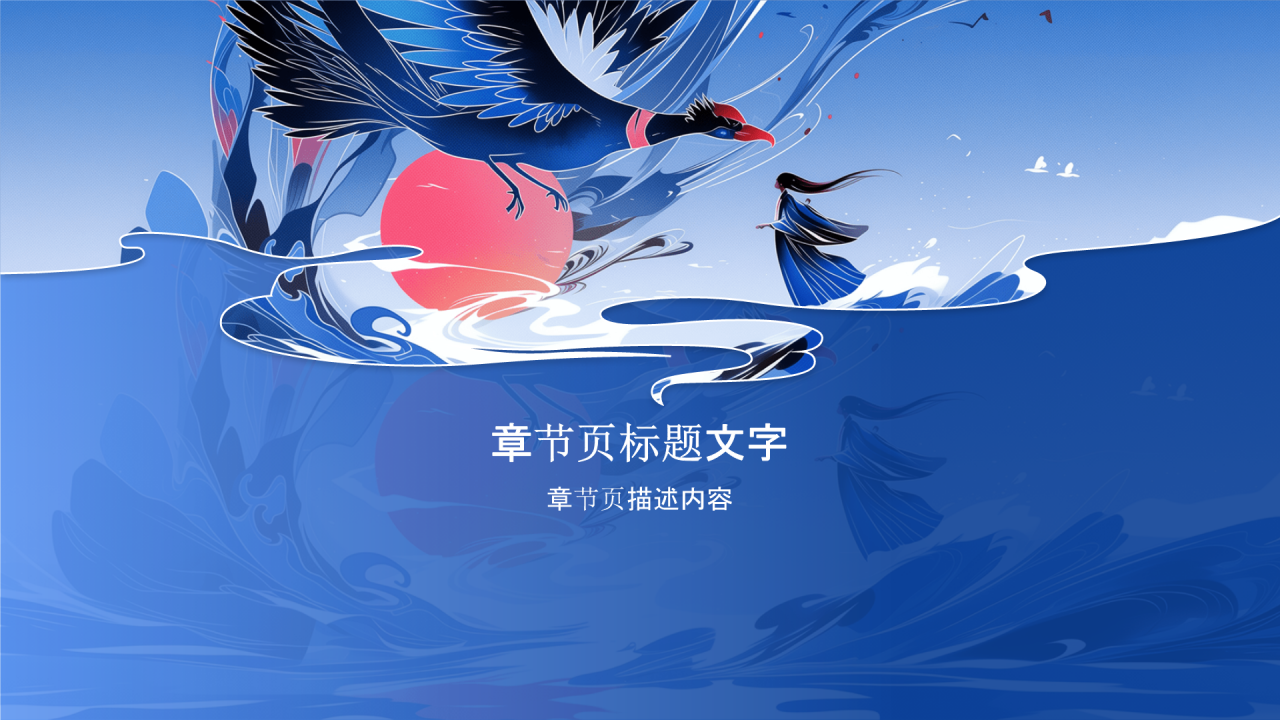 精卫填海中国古代神话故事PPT主题
