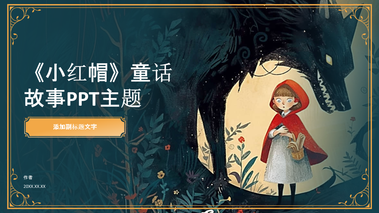 《小红帽》童话故事PPT主题
